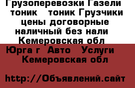 Грузоперевозки:Газели,3 тоник,5 тоник,Грузчики,цены договорные,наличный без нали - Кемеровская обл., Юрга г. Авто » Услуги   . Кемеровская обл.